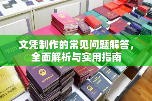 榆林文凭制作的常见问题解答，全面解析与实用指南