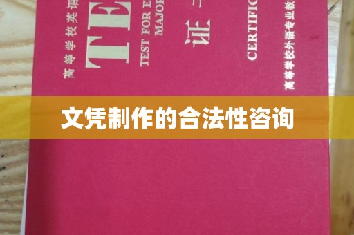 泾河文凭制作的合法性咨询